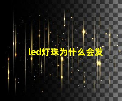 led灯珠为什么会发亮 led灯珠坏了一颗怎么修
